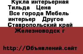 Кукла интерьерная Тильда › Цена ­ 3 000 - Все города Мебель, интерьер » Другое   . Ставропольский край,Железноводск г.